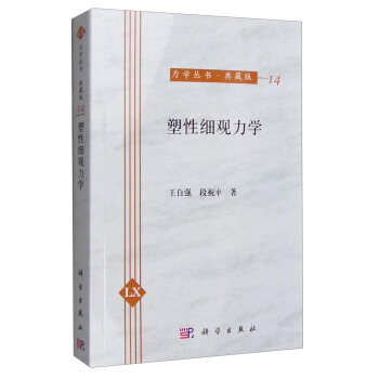 力学丛书·典藏版（14）：塑性细观力学 pdf epub mobi 电子书 下载