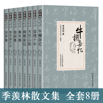 季羨林散文集全套8冊 牛棚雜憶+留德十年+天竺心影+病榻雜記+集外集+朗潤集 書籍 pdf epub mobi 下载