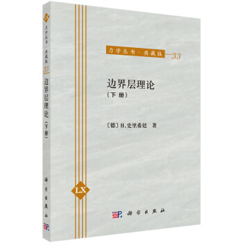 力學叢書·典藏版（33）：邊界層理論（下冊） pdf epub mobi 下载
