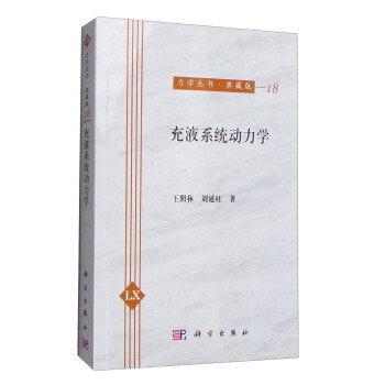 力学丛书·典藏版(18):充液系统动力学