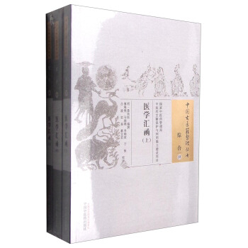 医学汇函（套装上中下册） pdf epub mobi 下载