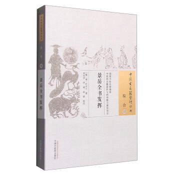 景嶽全書發揮 pdf epub mobi 下载