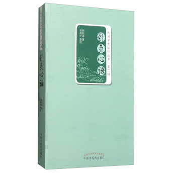 民间中医拾珍丛书·第二辑：针灸心语 pdf epub mobi 下载