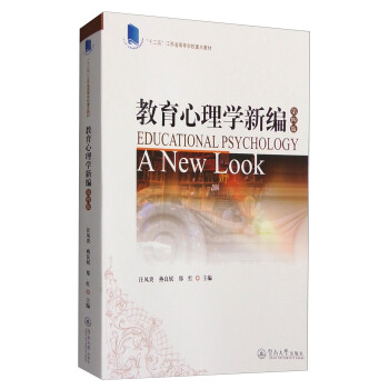 教育心理學新編（第4版） [Educational Psychology A New Look] pdf epub mobi 下载