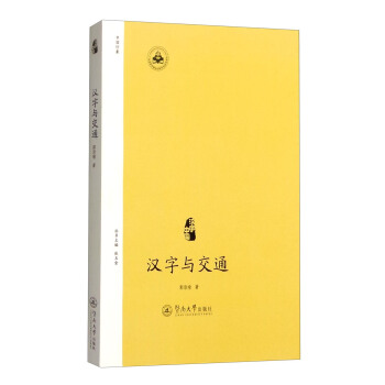 汉字中国：汉字与交通 pdf epub mobi 下载