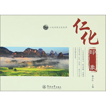 仁化印象 pdf epub mobi 下载