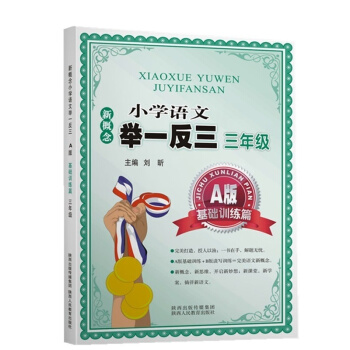 新概念小学语文举一反三 A版 基础训练篇三年级