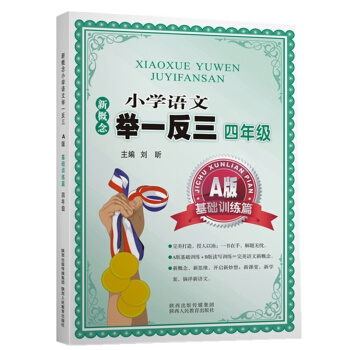 新概念小学语文举一反三 A版 基础训练篇四年级 pdf epub mobi 下载