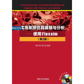 實用係統仿真建模與分析:使用Flexsim(第2版 附光盤)