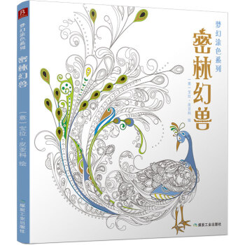 梦幻涂色系列:密林幻兽