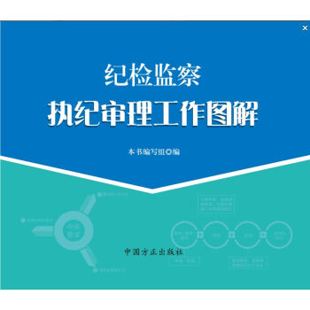 纪检监察执纪审理工作图解 pdf epub mobi 电子书 下载
