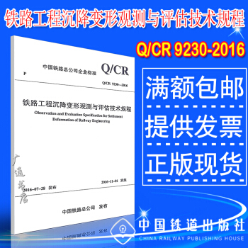 Q/CR 9230-2016铁路工程沉降变形观测与评估技术规程 pdf epub mobi 下载
