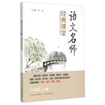 语文名师经典课堂（八年级上册） pdf epub mobi 电子书 下载