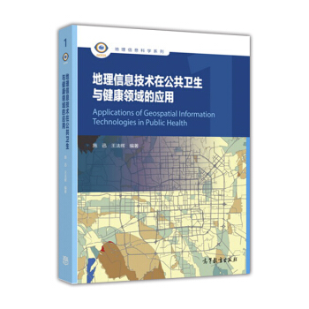 地理信息技術在公共衛生與健康領域的應用