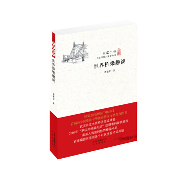 大家小书 世界桥梁趣谈 pdf epub mobi 电子书 下载