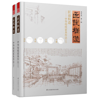 匠说构造:中华传统家具作法(套装上下册)