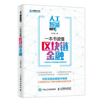 人工智能时代 一本书读懂区块链金融 数字经济金融支付方式 金融投资/区块链基础书籍架构剖析