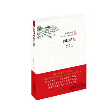 大家小书 拙匠随笔 pdf epub mobi 下载