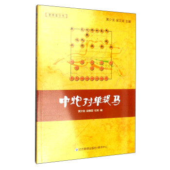 象棋譜叢書：中炮對單提馬 pdf epub mobi 下载