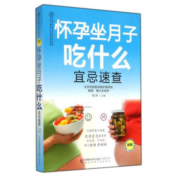 怀孕坐月子吃什么宜忌速查/亲亲乐读系列