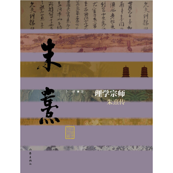 理学宗师：朱熹传 pdf epub mobi 下载