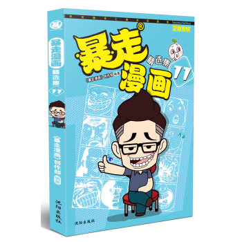 暴走漫画精选集11 pdf epub mobi 下载