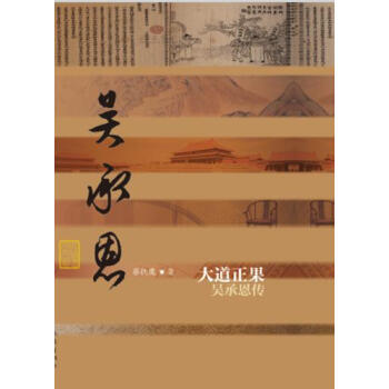 大道正果：吳承恩傳 pdf epub mobi 下载