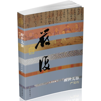 醒世先驅：嚴復傳 pdf epub mobi 下载