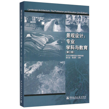景观设计:专业学科与教育(第2版)