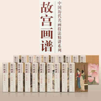 【全套58册】故宫画谱全套 目前共58本 薛永年 书画艺术 故宫画谱)/中国历代名画技法精 pdf epub mobi 下载