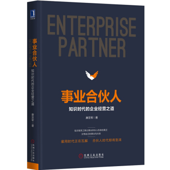 事業閤夥人：知識時代的企業經營之道 pdf epub mobi 下载