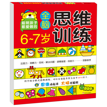 河馬文化 全腦思維訓練6-7歲 [6-7歲] pdf epub mobi 下载