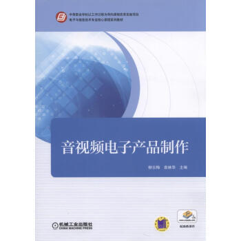音视频电子产品制作 pdf epub mobi 下载