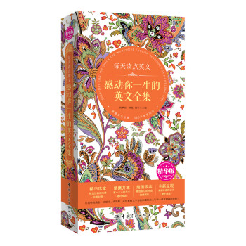 每天读点英文 感动你一生的英文全集（精华选文+便携开本+超值版本+唯美呈现） pdf epub mobi 电子书 下载