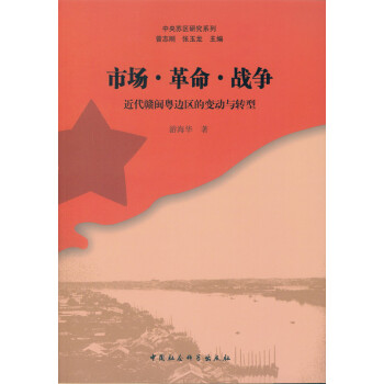 市场·革命·战争：近代赣闽粤边区的变动与转型 pdf epub mobi 下载