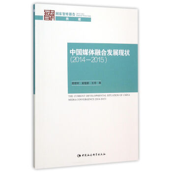 中國媒體融閤發展現狀（2014—2015） pdf epub mobi 下载