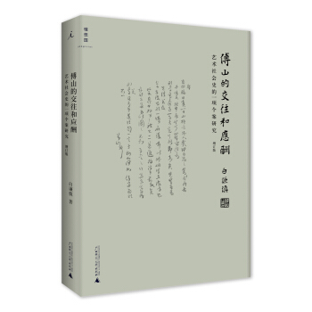 傅山的交往和应酬：艺术社会史的一项个案研究（增订本） pdf epub mobi 电子书 下载