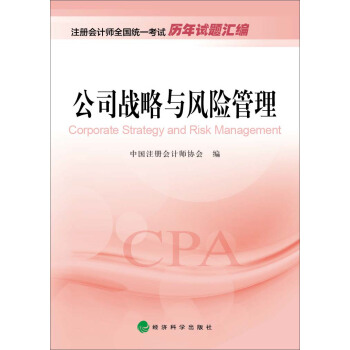 2016年度注册会计师全国统一考试历年试题汇编：公司战略与风险管理 pdf epub mobi 电子书 下载