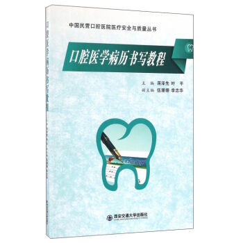 口腔醫學病曆書寫教程 蔣澤先,葉平,伍姍姍 pdf epub mobi 下载