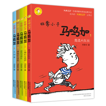 非常小子马鸣加（成长版 套装共5册） [7-14岁] pdf epub mobi 下载