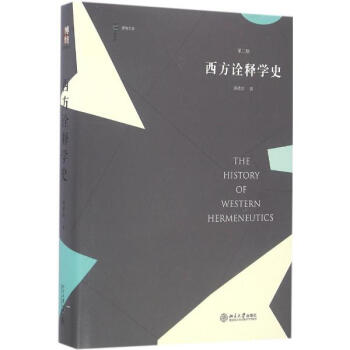 西方诠释学史(第2版) pdf epub mobi 电子书 下载