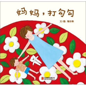 啓發精選華語原創優秀繪本：媽媽，打勾勾 [3-6歲] pdf epub mobi 下载