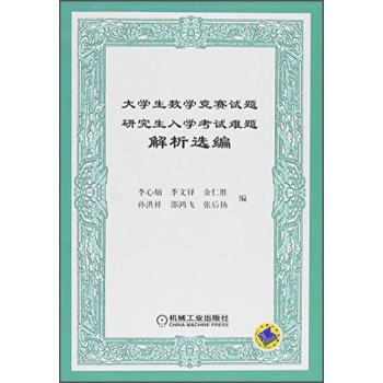大學生數學競賽試題研究生入學考試難題解析選編 pdf epub mobi 電子書 下載