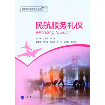 民航服务礼仪 pdf epub mobi 电子书 下载