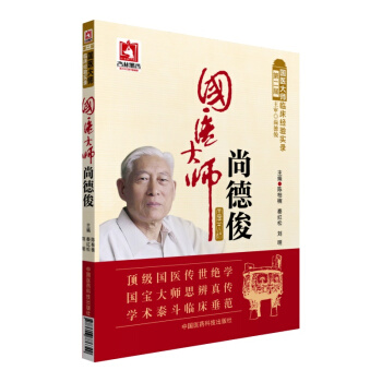國醫大師尚德俊/第二屆國醫大師臨床經驗實錄 pdf epub mobi 下载
