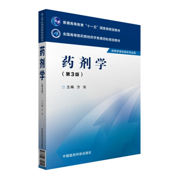 药剂学（第三版）/全国高等医药院校药学类第四轮规划教材 pdf epub mobi 下载