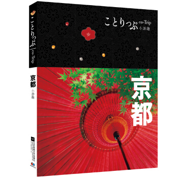 co-Trip小遊趣:京都