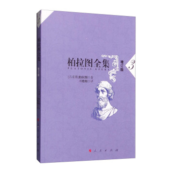 柏拉圖全集3（增訂版） pdf epub mobi 下载