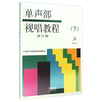 单声部视唱教程（下 修订版 附光盘） pdf epub mobi 电子书 下载