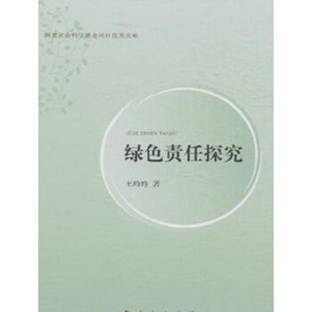 綠色責任探究